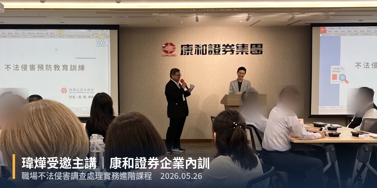 瑋燁受邀主講：康和證券職場不法侵害調查處理實務進階課程