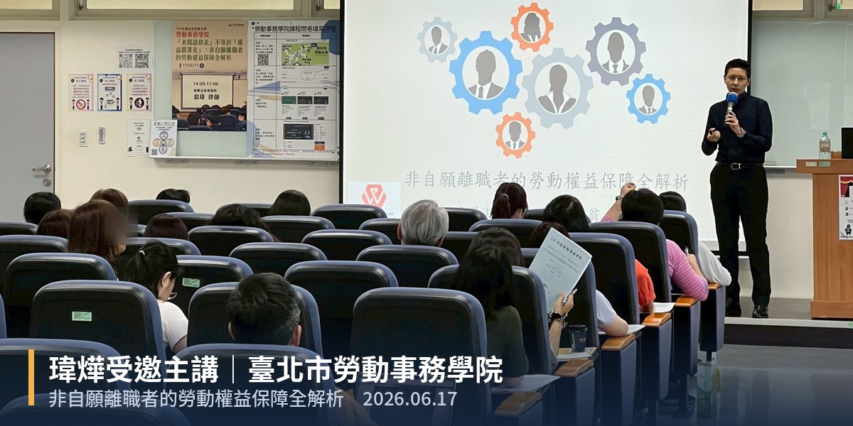 翁瑋律師受邀主講臺北市勞動事務學院課程